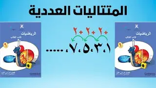المتتاليات العددية - الدرس الثالث - الوحدة الرابعة