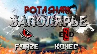 [FORZE] vs [KOHEC] | Укрепрайон | Заполярье Вылазки WoT