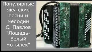 С.Павлов 