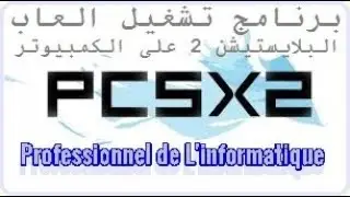 تحميل برنامج تشغيل العاب البلايستيشن 2 على الكمبيوتر PCSX2