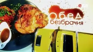 «Обед безбрачия» Куриная грудка с пармезаном кулинарная программа