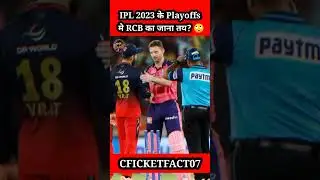अचानक IPL 2023 के Playoffs मे RCB का जाना तय? 🙄 || RCB vs RR 
