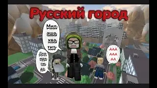 Играем в русский город | Но я Бабка Милка Внучка а Соня дед☺