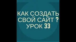 Как создать сайт? - Урок 33 - Регистрация домена