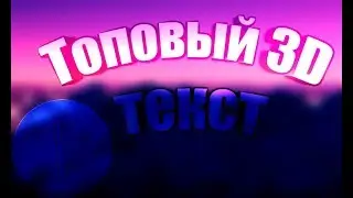Как сделать крутой 3D текст на телефоне