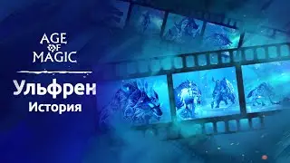 Ульфрен: история героя