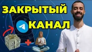 Вся Правда о Закрытом Канале! Присоединяйся Прямо Сейчас!🤔❤️