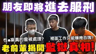 【89教科書】朋友要入監服刑了!?入監前我們特別邀請前輩來教育他監獄該如何生存並揭開監獄真相!? @binbinchris1013 @bjz_isl.8911