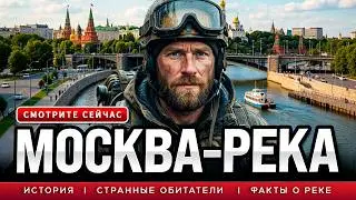 КОШМАРЫ МОСКВА -РЕКИ! Подземные Тайны Москвы! 