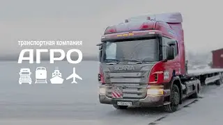Транспортная компания АГРО