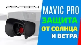 ОБЗОР PGYTECH ЗАЩИТА ДЛЯ КАМЕРЫ ОТ СОЛНЦА ВЕТРА КОЗЫРЁК DJI MAVIC PRO
