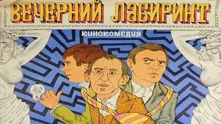 Вечерний лабиринт. Фильм, 1980 (6+)