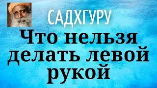 Садхгуру - Что нельзя делать левой рукой