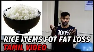 Are Rice Items bad for Fatloss ?? கொழுப்பிற்கான அரிசி மற்றும் அரிசி பொருட்கள்