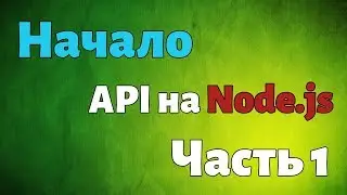 Как создать API на Node.js. Урок №1