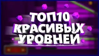 ТОП10 КРАСИВЫХ УРОВНЕЙ В GEOMETRY DASH