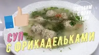 Вкусный суп с фрикадельками и булгуром за 30 минут