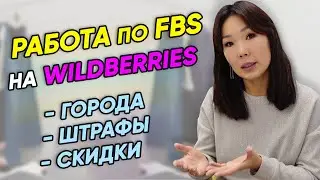 Отгрузка со склада поставщика на Wildberries. Работа по системе FBS. FBS в Казахстане и Беларуси