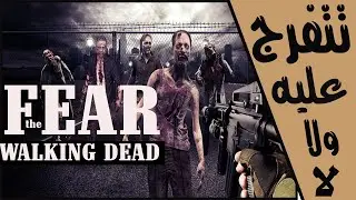 مسلسل fear the walking dead  - اخشوا الموتى السائرون