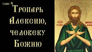 Тропарь и кондак преподобному Алексию, человеку Божию