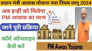 PM आवास योजना नये नियम लागू, अब इन्ही को मिलेगा आवास , pm awas online 2024, pm awas new list 2024
