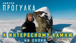 Прогулка к интересному камню | Такого я ещё не видел