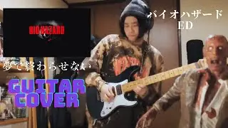 Resident Evil バイオハザードED - 夢で終わらせない guitar cover