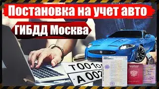 Постановка на учет авто ГИБДД Москва