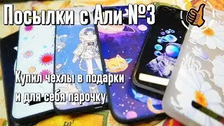Посылки с Али №3 - Крутые чехлы с тиснением для Xiaomi и космос для iPhone