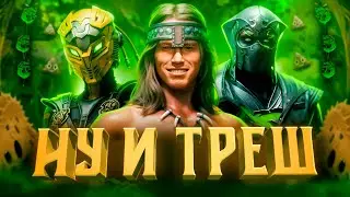 ЭТО П**ДЕЦ. MORTAL KOMBAT 1 KHAOS REIGNS | ПЕЧАЛЬ. НУБ. РОБОТЫ.