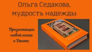 The Wisdom of Hope and Other Conversations on Dante / Book Presentation by Olga Sedakova