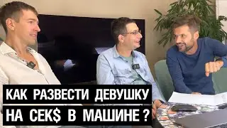 Как развести девушку на сек$ в машине?