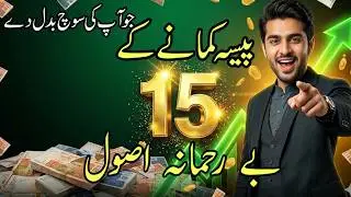 Kamany K 15 Asool |  کمانے کے 15 بے رحمانہ اور اٹل اصول | 