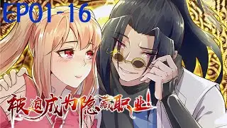 被迫成為隱藏職業 EP01-16 