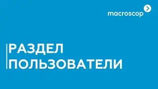 Настройка раздела пользователи в Macroscop