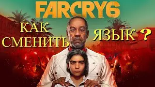 FAR CRY 6 - Как сменить язык на русский