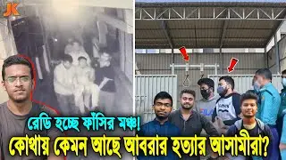 এতদিনে বিচার হচ্ছে আবরার ফাহাদের হ'ত্যা'কারীদের? দেখুন বর্তমানে কোথায় ও কেমন আছে সেই আসামীরা? Abrar