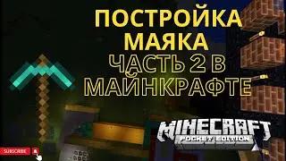 ПОСТРОЙКА МАЯКА ЧАСТЬ 2 В МАЙНКРАФТЕ