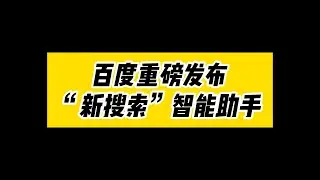 百度重磅发布“新搜索”智能助手