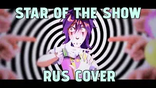 Star of the show - RUS COVER [Llane Crow Diffsinger]