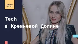 Tech в Кремневой Долине