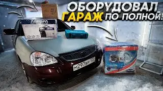 КУПИЛ ОБОРУДОВАНИЕ ДЛЯ ГАРАЖА/ПРИОРА БУДЕТ ЖИТЬ!!!