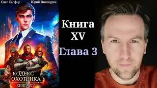 Кодекс Охотника. Книга XV - Глава 3