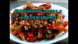 Корейский салат с БАКЛАЖАНАМИ ВКУСНО И ПРОСТО!