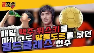 매일 맥주 위스키를 마시고도 발롱도르를 탔던 월드클래스 선수 #18