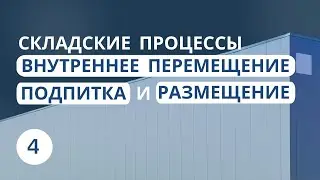 Складские процессы: Внутреннее перемещение, Подпитка и Размещение | Урок 4