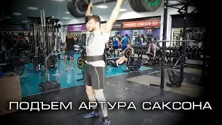 МОЩНЕЙШЕЕ УПРАЖНЕНИЕ / ПОДЪЕМ АРТУРА САКСОНА