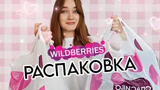 Распаковка вещей с WILDBERRIES💜