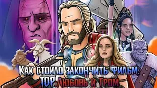 Как стоило закончить фильм: ТОР: Любовь и Гром | HISHE на русском