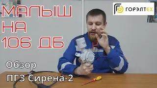 📢 Обзор промышленной взрывозащищённой сирены ПГЗ Сирена-2 от ГОРЭЛТЕХ  на 220 Вольт